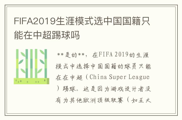 FIFA2019生涯模式选中国国籍只能在中超踢球吗