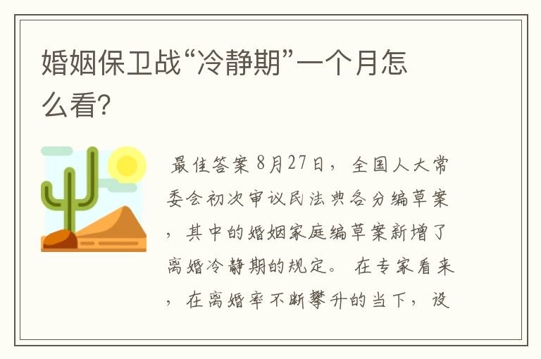 婚姻保卫战“冷静期”一个月怎么看？