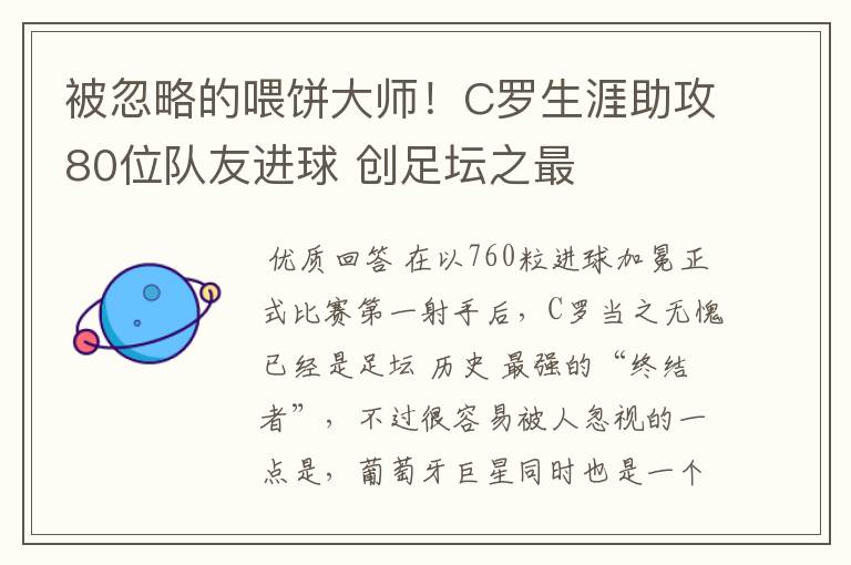 被忽略的喂饼大师！C罗生涯助攻80位队友进球 创足坛之最