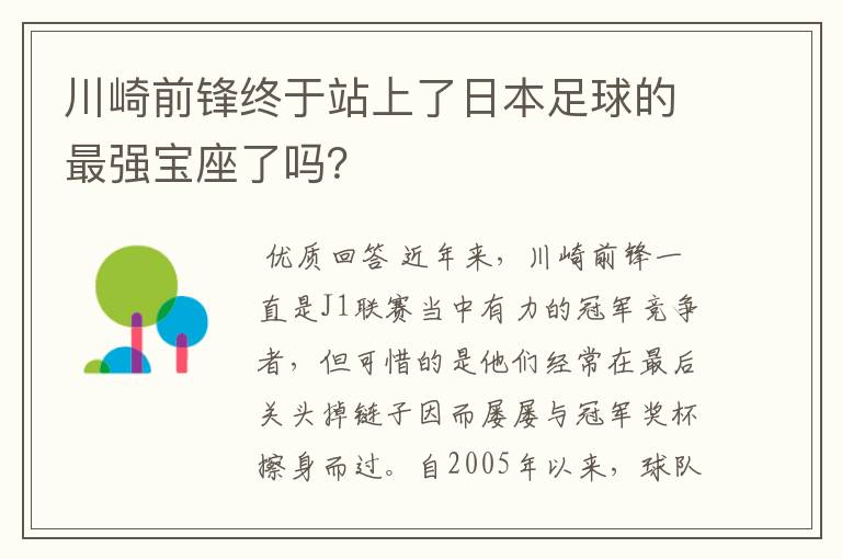 川崎前锋终于站上了日本足球的最强宝座了吗？