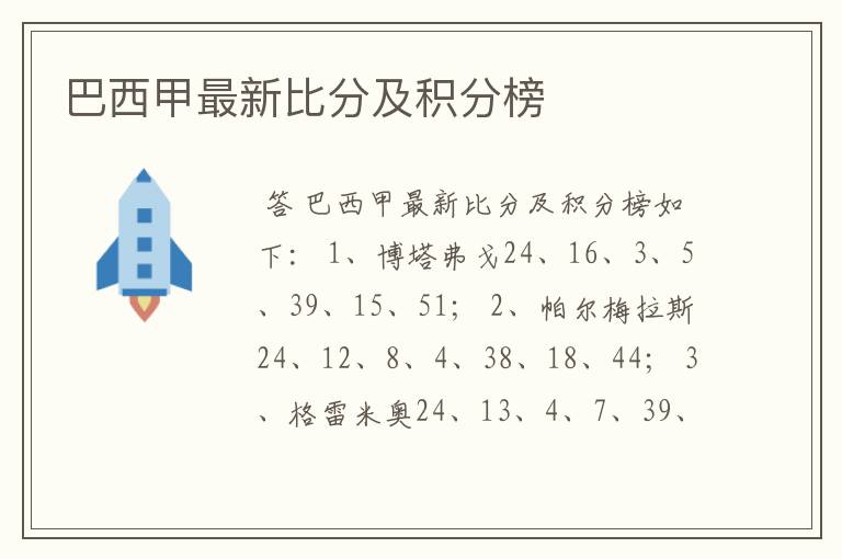 巴西甲最新比分及积分榜