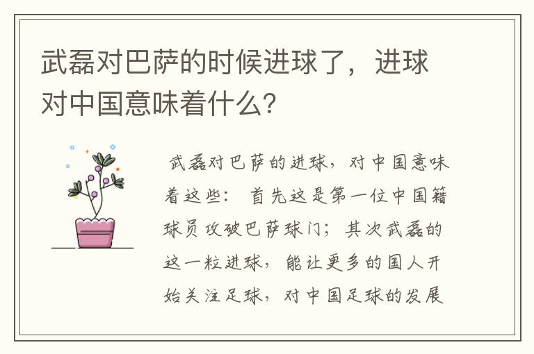 武磊对巴萨的时候进球了，进球对中国意味着什么？