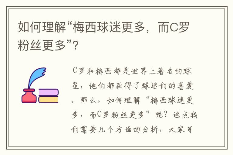 如何理解“梅西球迷更多，而C罗粉丝更多”？