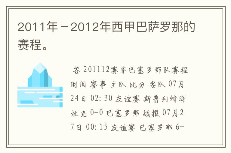 2011年－2012年西甲巴萨罗那的赛程。