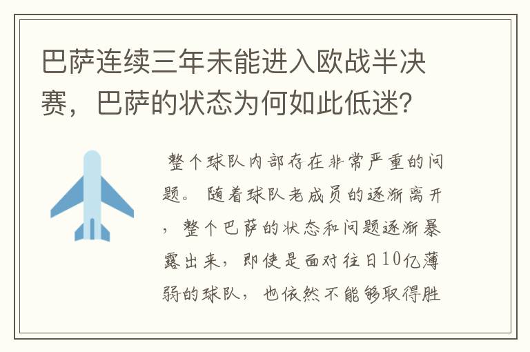 巴萨连续三年未能进入欧战半决赛，巴萨的状态为何如此低迷？