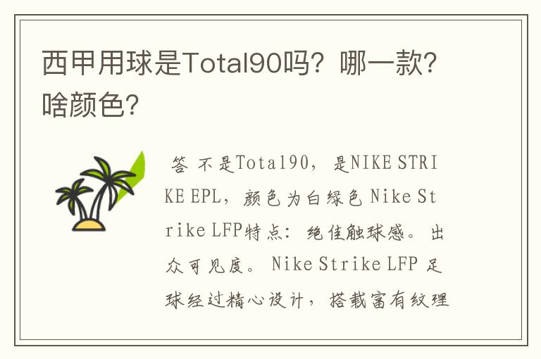 西甲用球是Total90吗？哪一款？啥颜色？