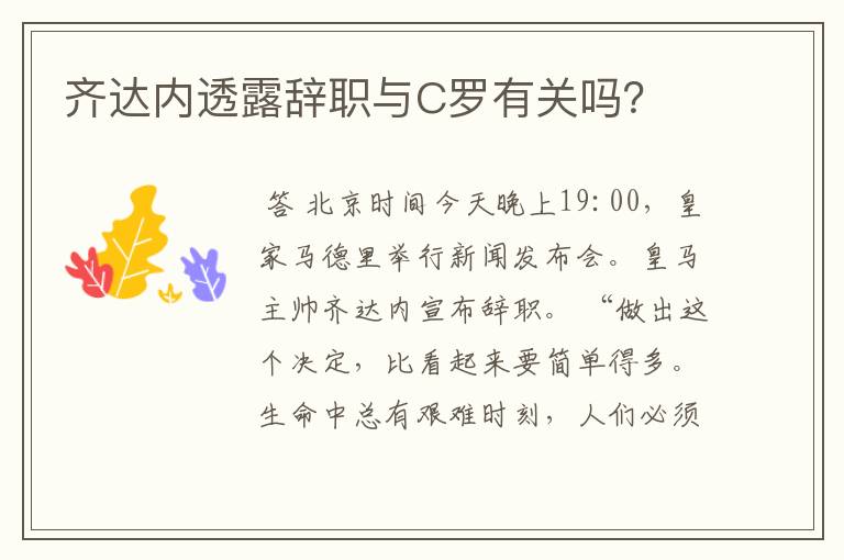 齐达内透露辞职与C罗有关吗？