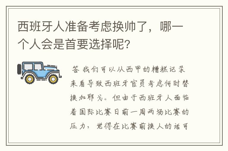 西班牙人准备考虑换帅了，哪一个人会是首要选择呢?