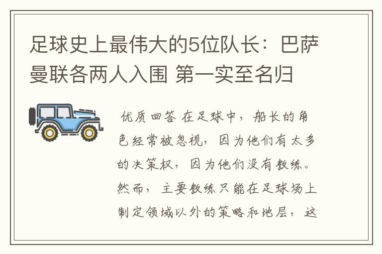 足球史上最伟大的5位队长：巴萨曼联各两人入围 第一实至名归