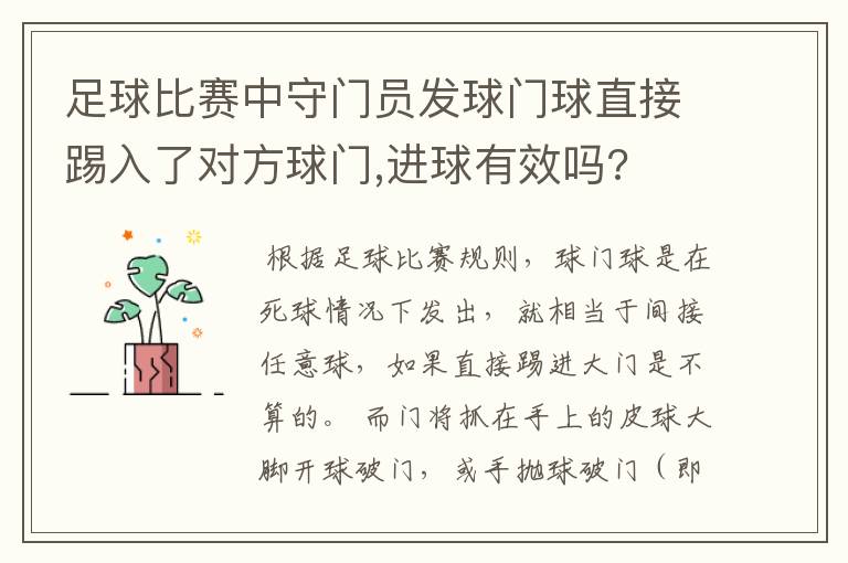 足球比赛中守门员发球门球直接踢入了对方球门,进球有效吗?