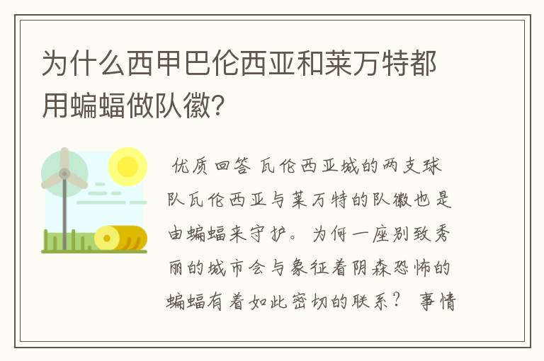 为什么西甲巴伦西亚和莱万特都用蝙蝠做队徽？