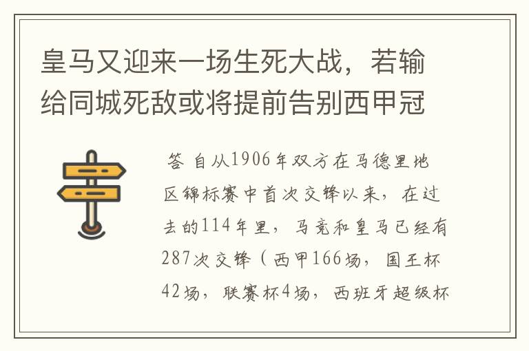 皇马又迎来一场生死大战，若输给同城死敌或将提前告别西甲冠军