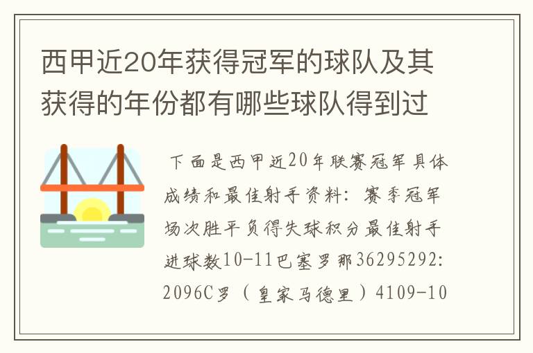 西甲近20年获得冠军的球队及其获得的年份都有哪些球队得到过意大利