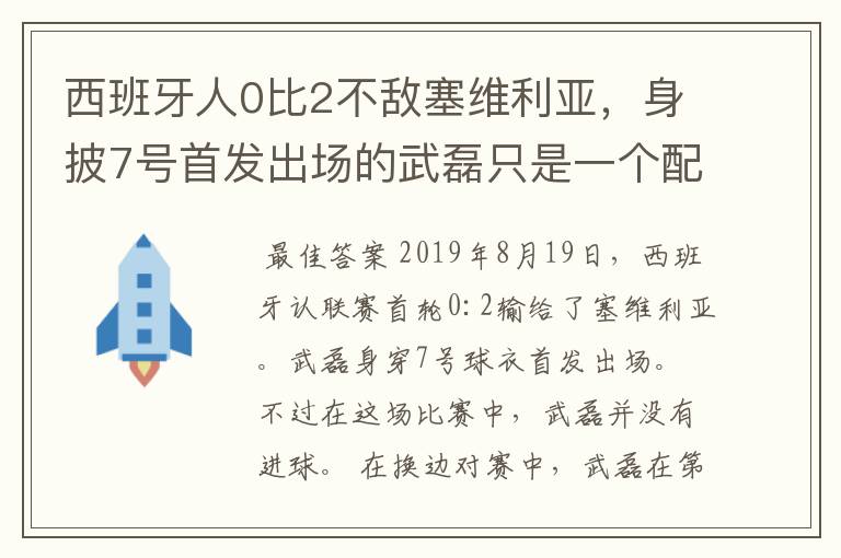 西班牙人0比2不敌塞维利亚，身披7号首发出场的武磊只是一个配角？