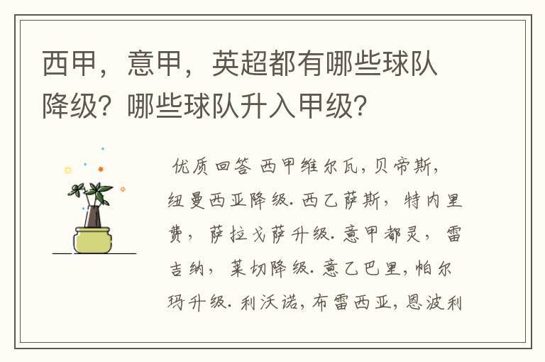 西甲，意甲，英超都有哪些球队降级？哪些球队升入甲级？