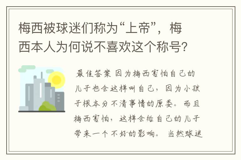 梅西被球迷们称为“上帝”，梅西本人为何说不喜欢这个称号？