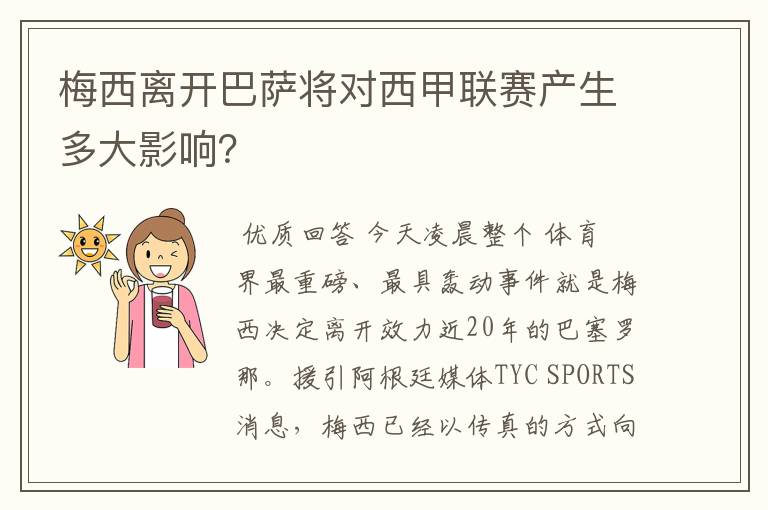 梅西离开巴萨将对西甲联赛产生多大影响？