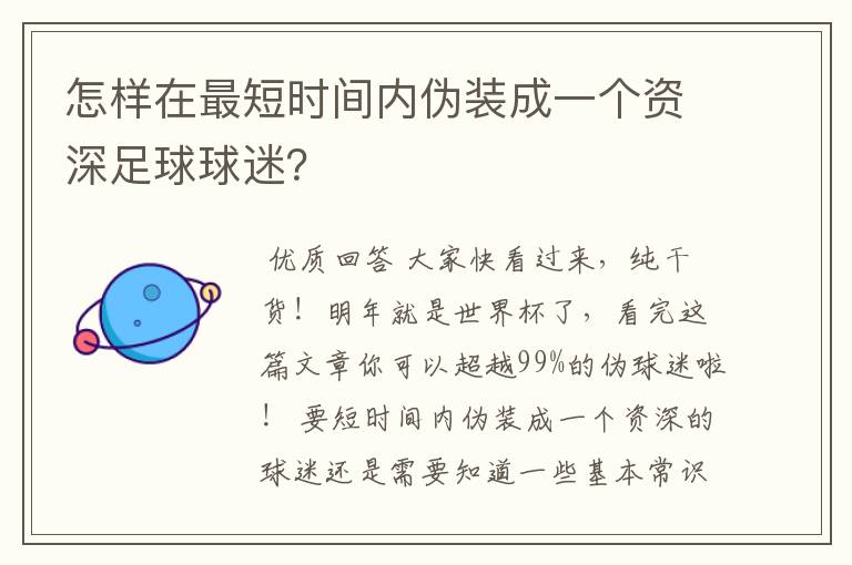 怎样在最短时间内伪装成一个资深足球球迷？