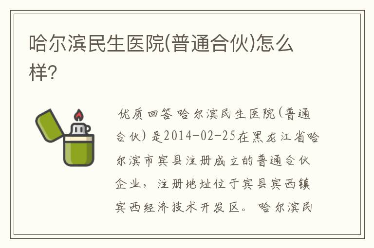 哈尔滨民生医院(普通合伙)怎么样？