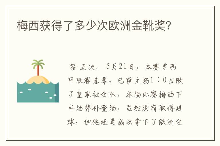 梅西获得了多少次欧洲金靴奖？