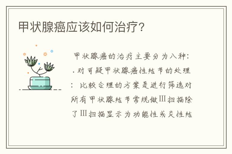 甲状腺癌应该如何治疗?