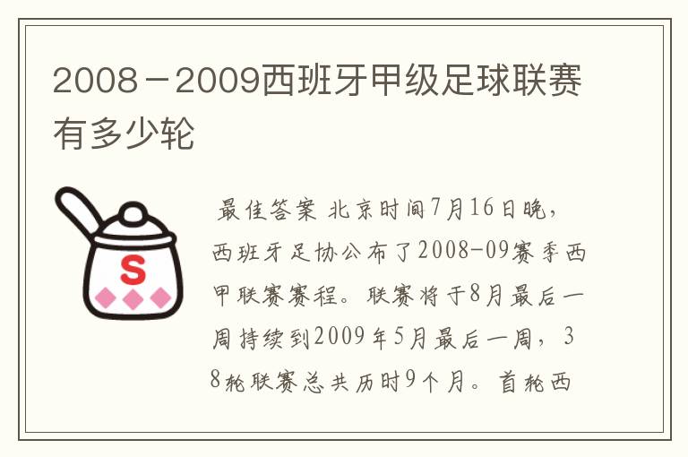 2008－2009西班牙甲级足球联赛有多少轮