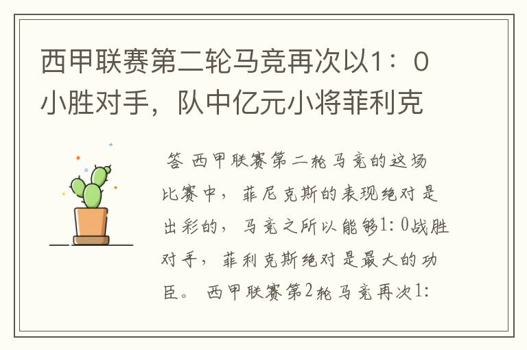 西甲联赛第二轮马竞再次以1：0小胜对手，队中亿元小将菲利克斯的表现如何？