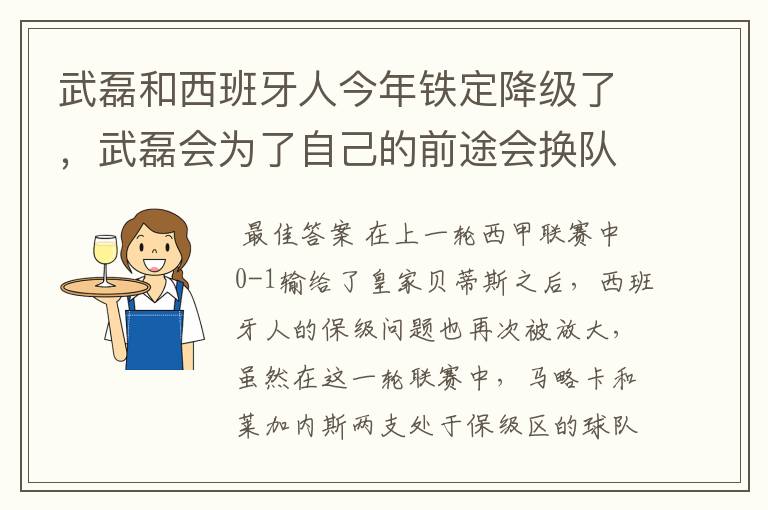 武磊和西班牙人今年铁定降级了，武磊会为了自己的前途会换队吗？