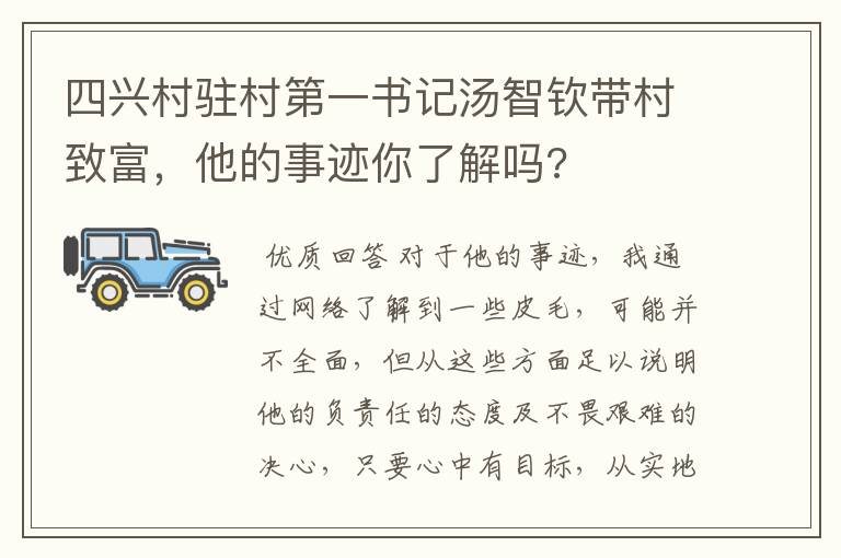 四兴村驻村第一书记汤智钦带村致富，他的事迹你了解吗?