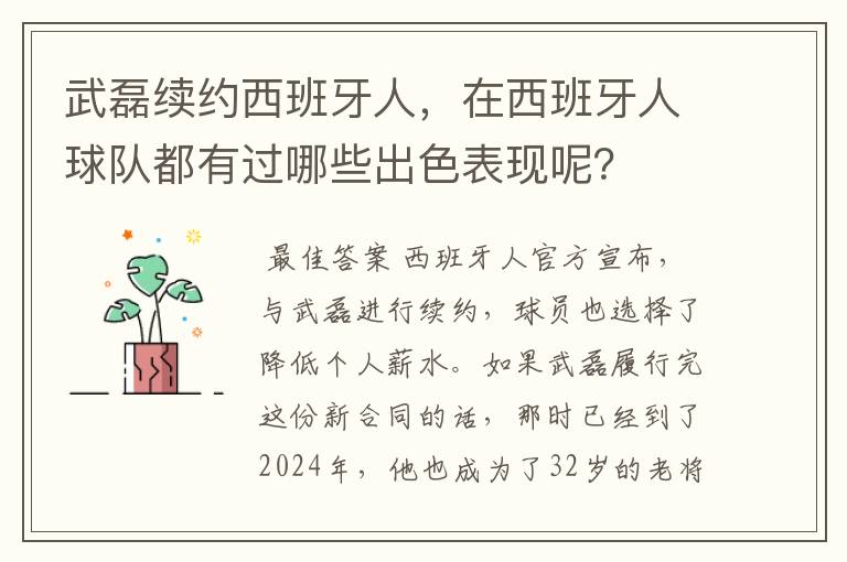 武磊续约西班牙人，在西班牙人球队都有过哪些出色表现呢？