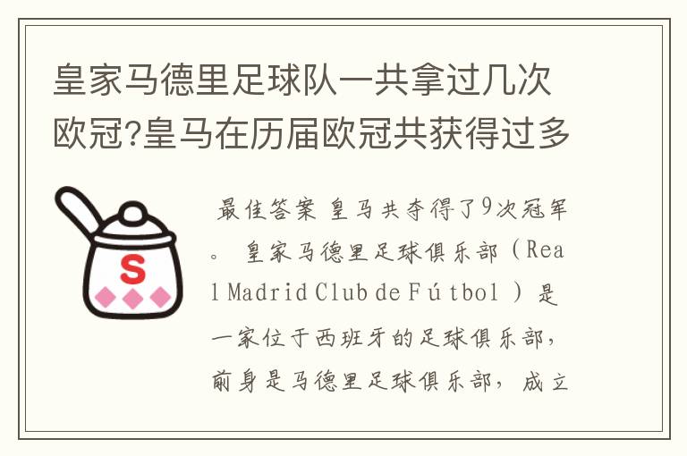 皇家马德里足球队一共拿过几次欧冠?皇马在历届欧冠共获得过多