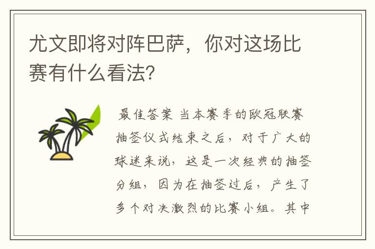 尤文即将对阵巴萨，你对这场比赛有什么看法？