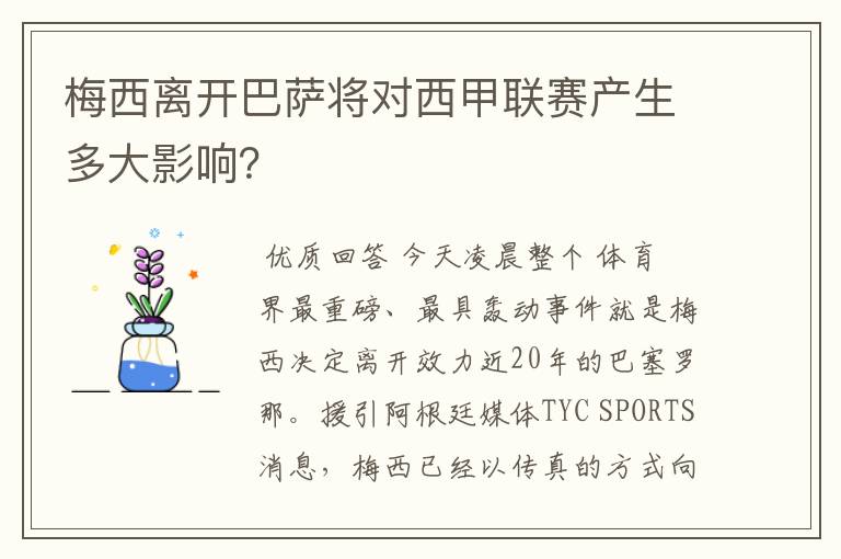 梅西离开巴萨将对西甲联赛产生多大影响？