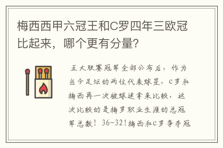 梅西西甲六冠王和C罗四年三欧冠比起来，哪个更有分量？