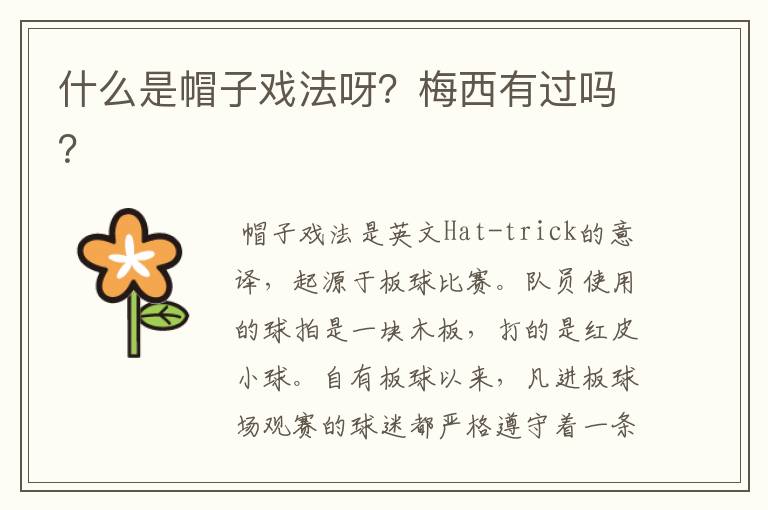 什么是帽子戏法呀？梅西有过吗？