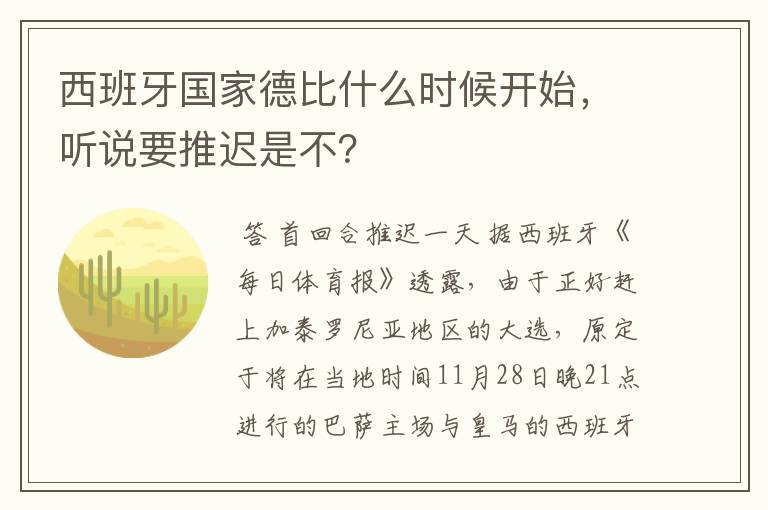 西班牙国家德比什么时候开始，听说要推迟是不？