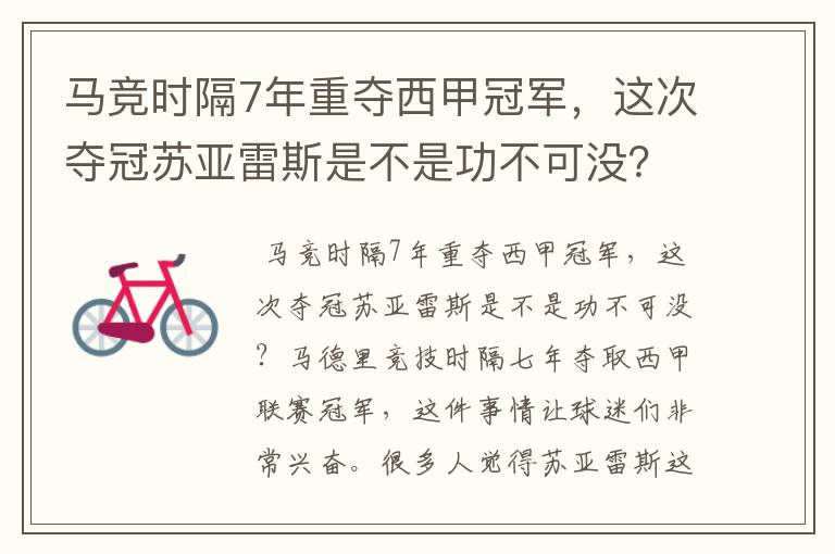 马竞时隔7年重夺西甲冠军，这次夺冠苏亚雷斯是不是功不可没？