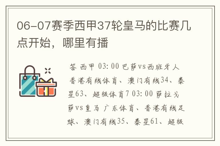 06-07赛季西甲37轮皇马的比赛几点开始，哪里有播