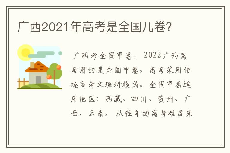 广西2021年高考是全国几卷？