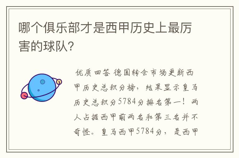 哪个俱乐部才是西甲历史上最厉害的球队？