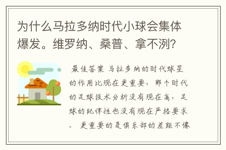 为什么马拉多纳时代小球会集体爆发。维罗纳、桑普、拿不洌？