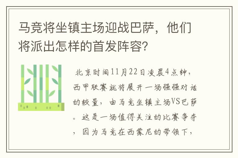 马竞将坐镇主场迎战巴萨，他们将派出怎样的首发阵容？