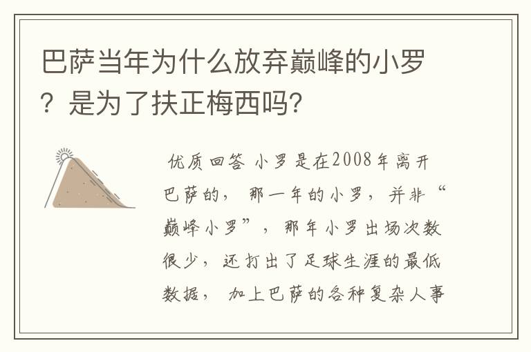 巴萨当年为什么放弃巅峰的小罗？是为了扶正梅西吗？