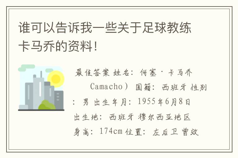 谁可以告诉我一些关于足球教练卡马乔的资料！