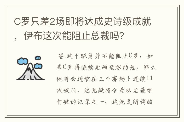 C罗只差2场即将达成史诗级成就，伊布这次能阻止总裁吗？