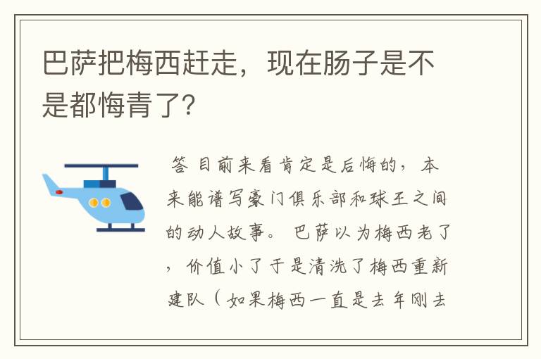 巴萨把梅西赶走，现在肠子是不是都悔青了？