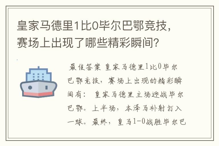 皇家马德里1比0毕尔巴鄂竞技，赛场上出现了哪些精彩瞬间？