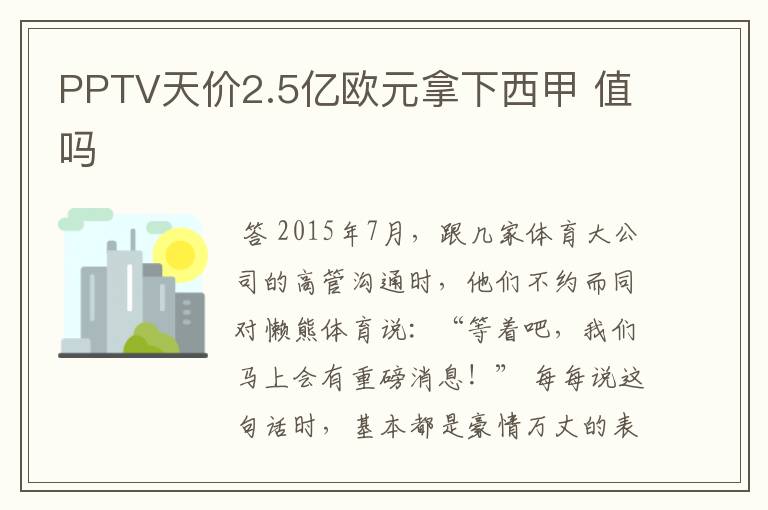 PPTV天价2.5亿欧元拿下西甲 值吗