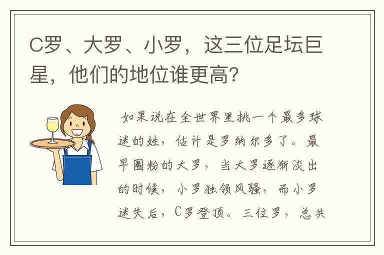 C罗、大罗、小罗，这三位足坛巨星，他们的地位谁更高？