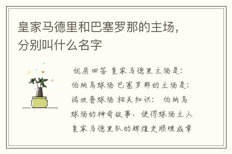 皇家马德里和巴塞罗那的主场，分别叫什么名字